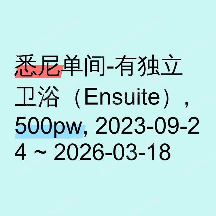 悉尼求租