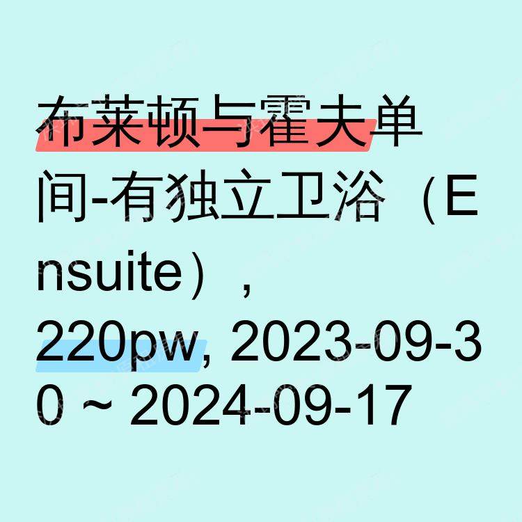布莱顿与霍夫求租