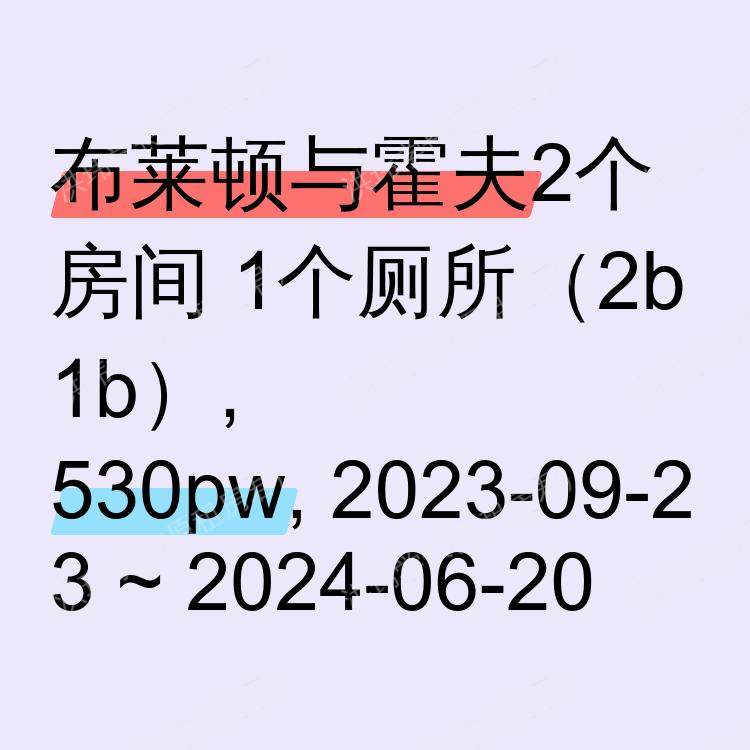 布莱顿与霍夫求租