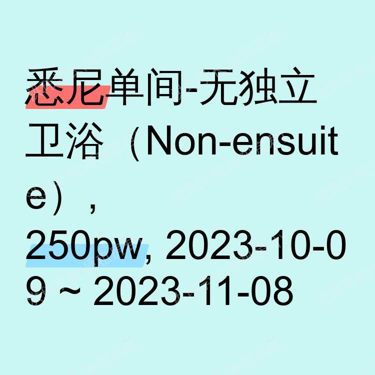 悉尼求租