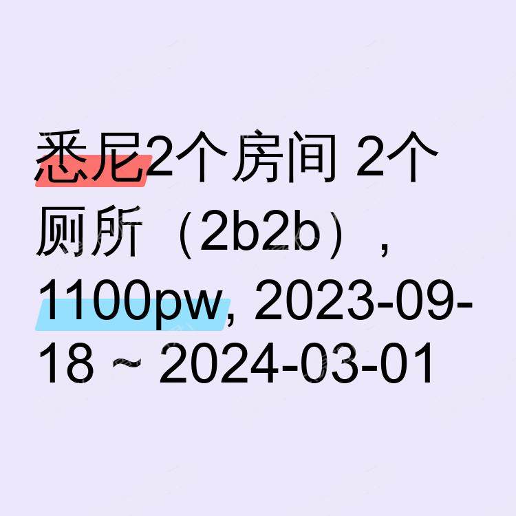 悉尼求租