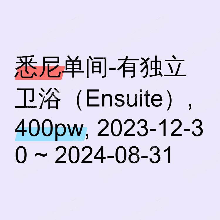 悉尼求租