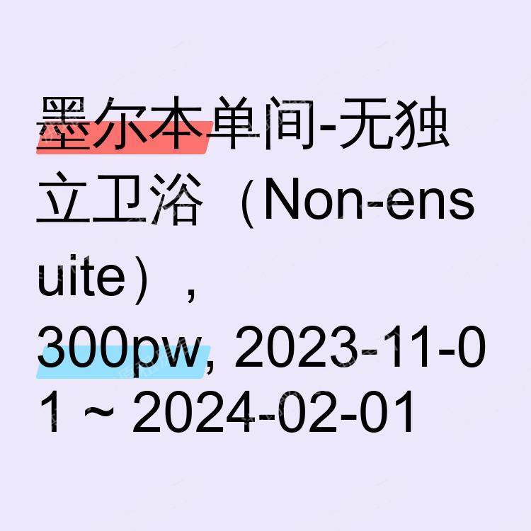 墨尔本求租