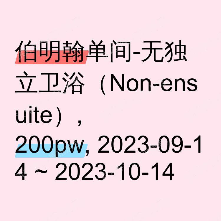 伯明翰求租