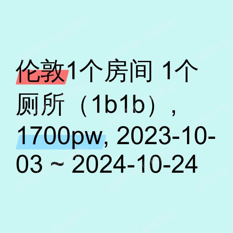伦敦求租