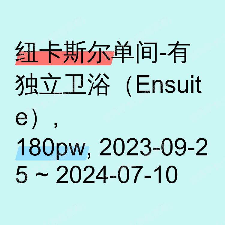 纽卡斯尔求租