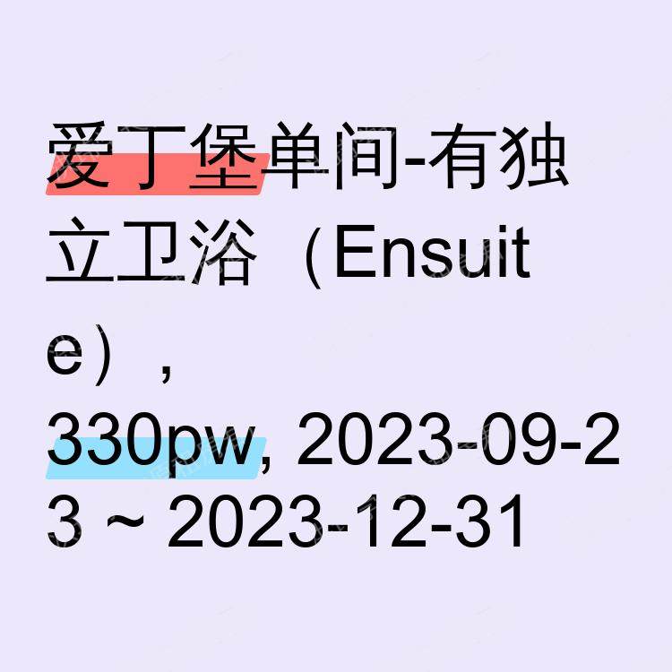 爱丁堡求租