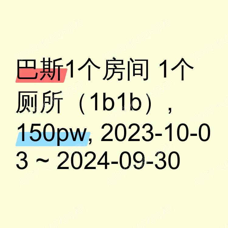 巴斯求租