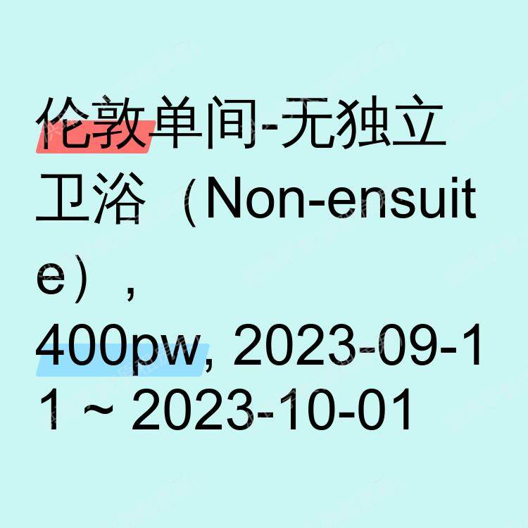伦敦求租