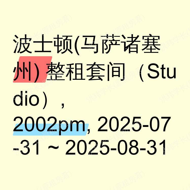 波士顿(马萨诸塞州)求租