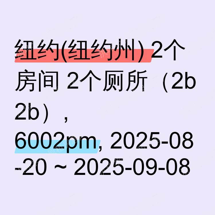 纽约(纽约州)求租