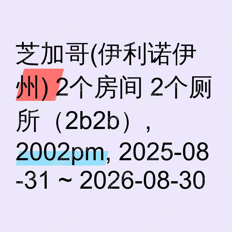 芝加哥(伊利诺伊州)求租