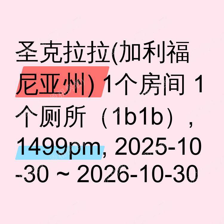 圣克拉拉(加利福尼亚州)求租