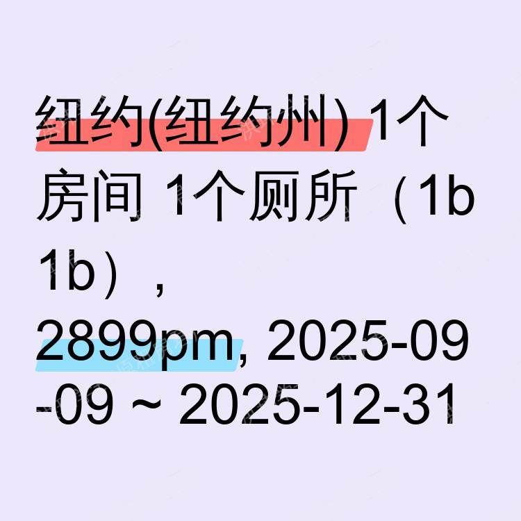 纽约(纽约州)求租