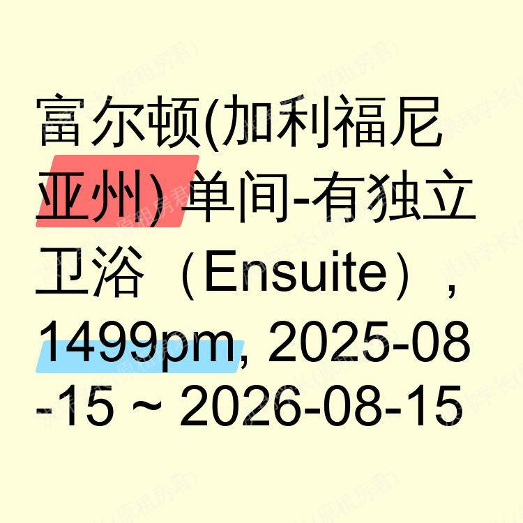 富尔顿(加利福尼亚州)求租