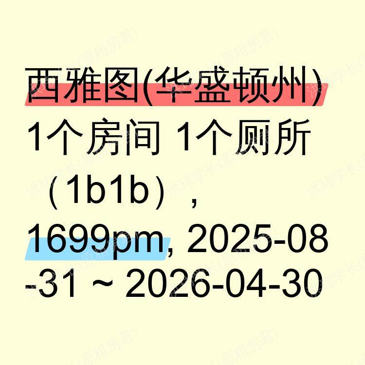 西雅图(华盛顿州)求租
