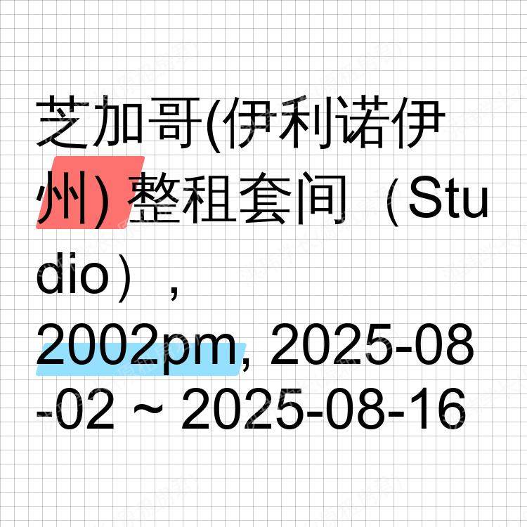 芝加哥(伊利诺伊州)求租