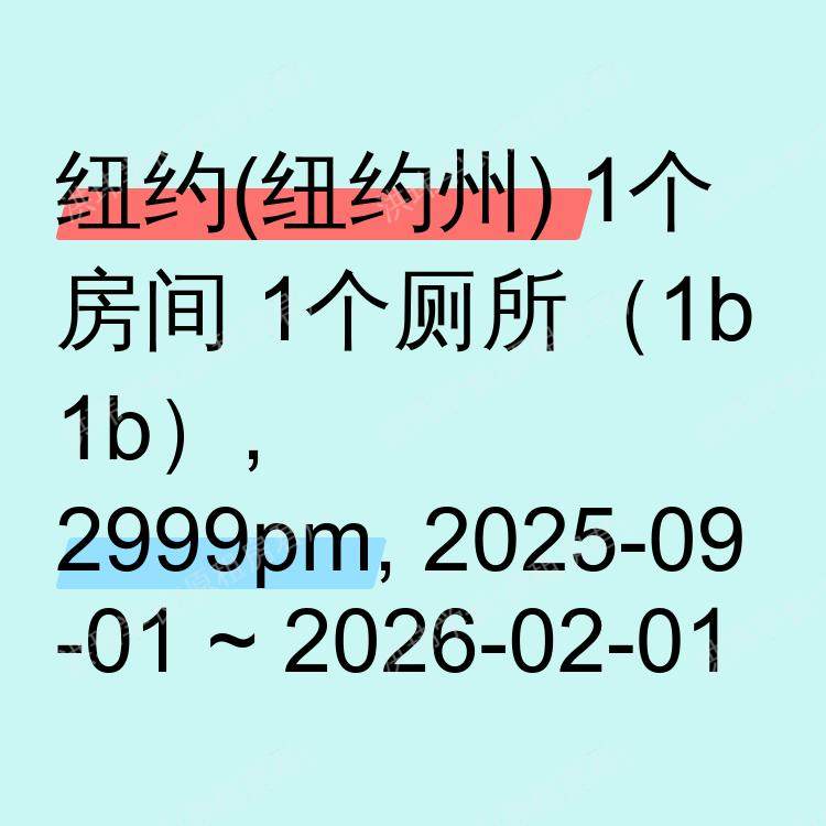 纽约(纽约州)求租