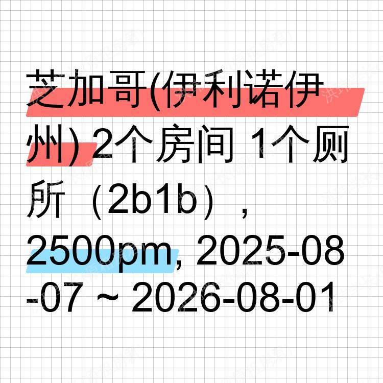 芝加哥(伊利诺伊州)求租