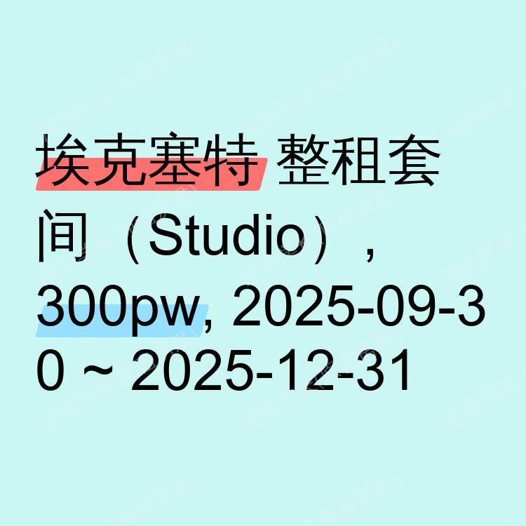 埃克塞特求租