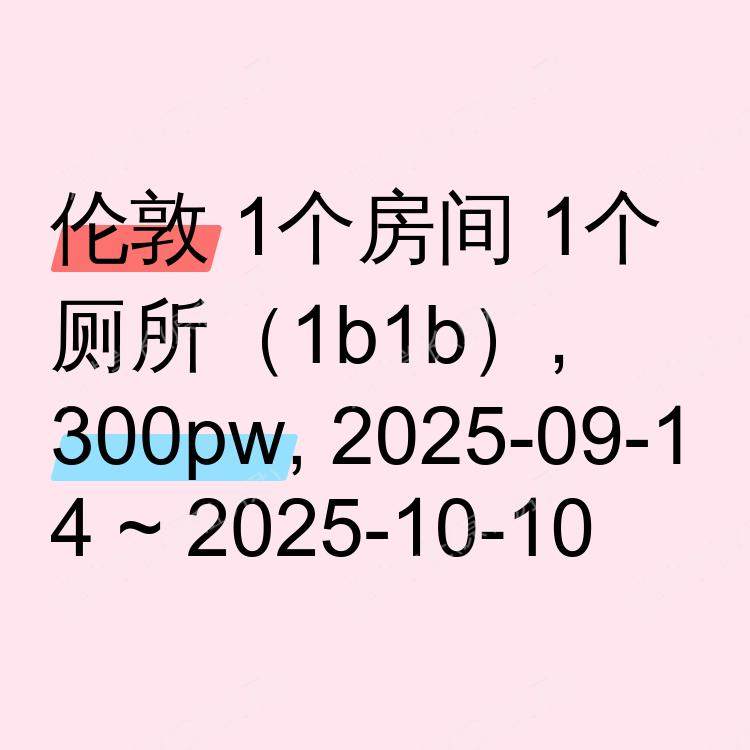 伦敦求租