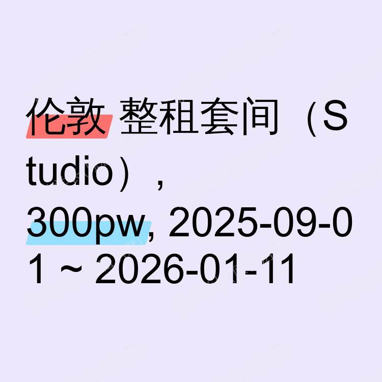 伦敦求租