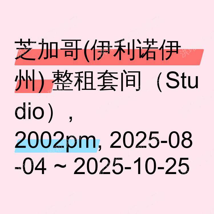 芝加哥(伊利诺伊州)求租