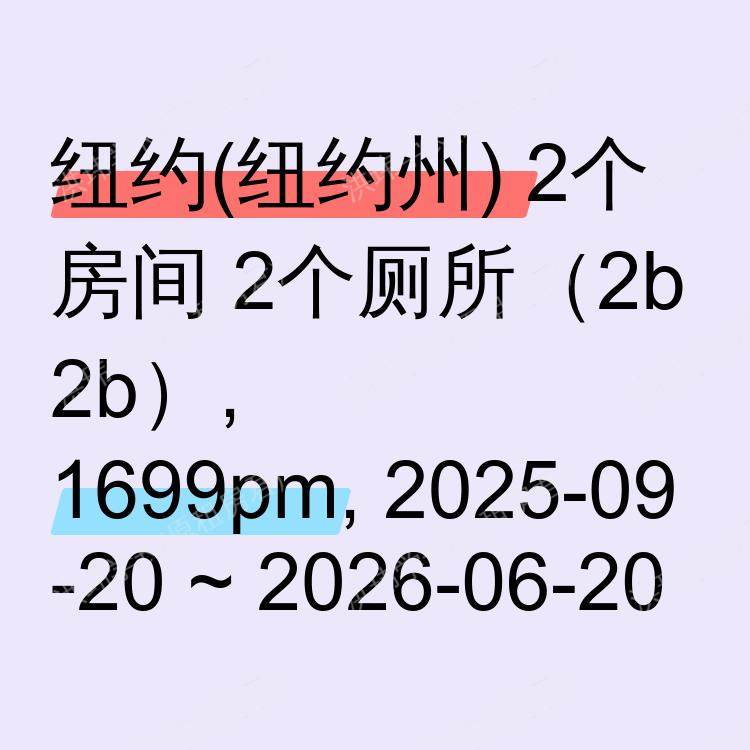 纽约(纽约州)求租