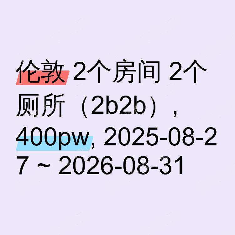 伦敦求租