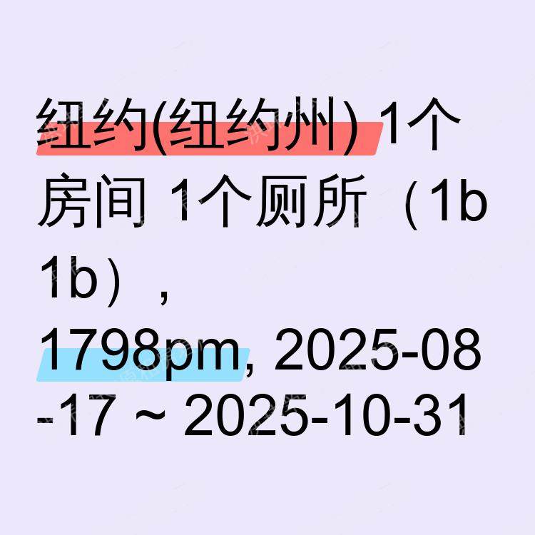 纽约(纽约州)求租