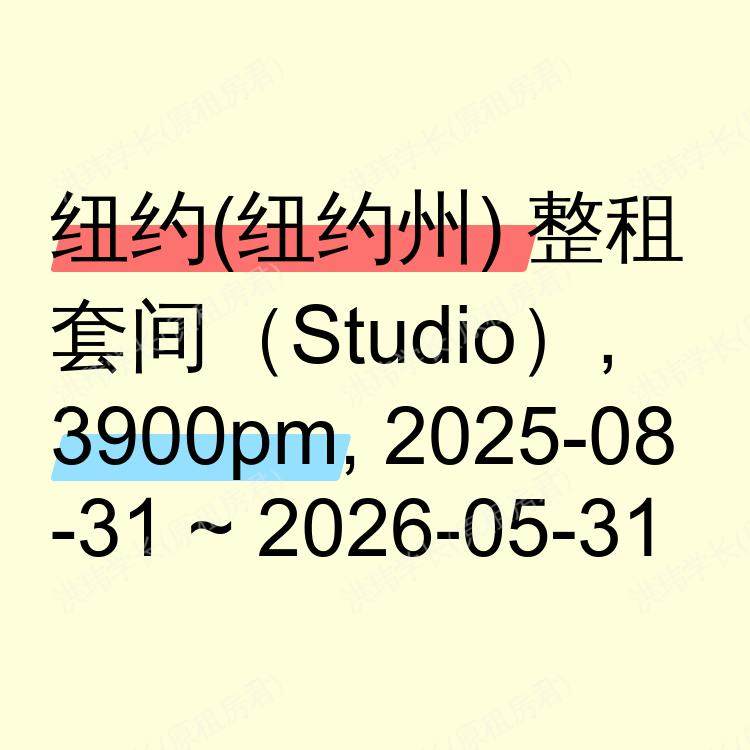 纽约(纽约州)求租