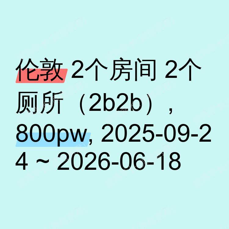 伦敦求租