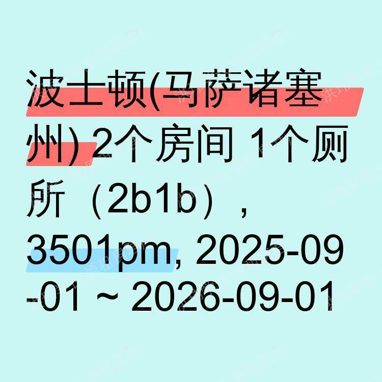 波士顿(马萨诸塞州)求租