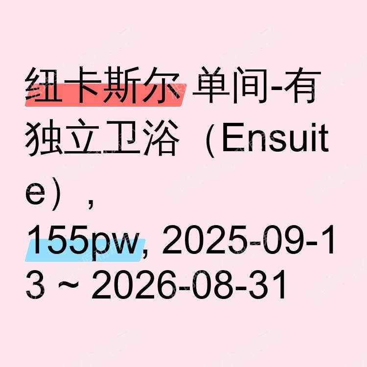 纽卡斯尔求租