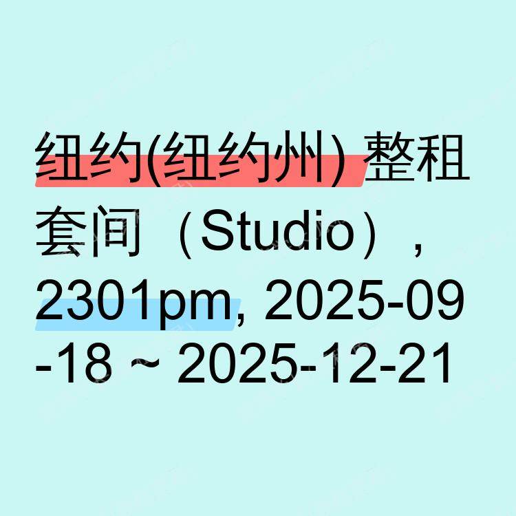纽约(纽约州)求租