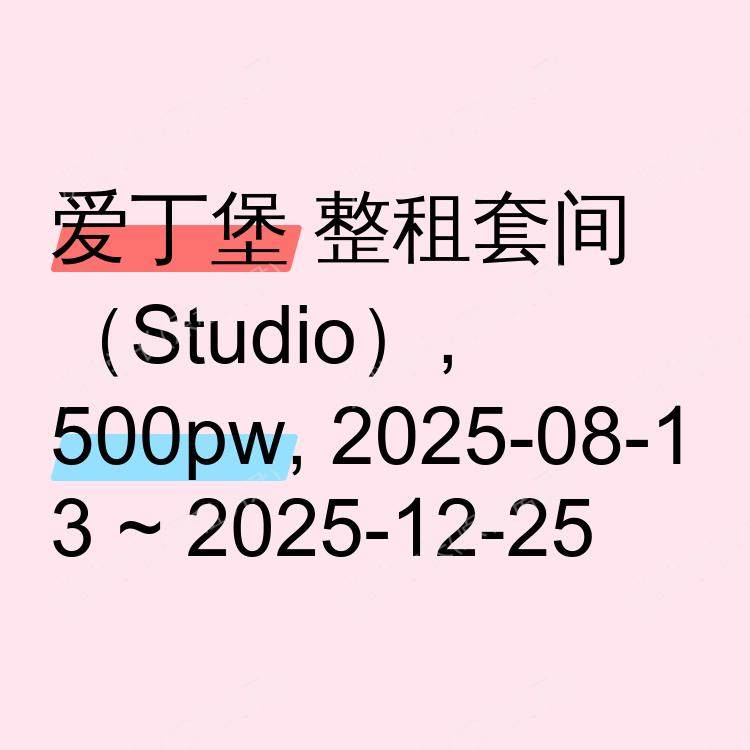 爱丁堡求租