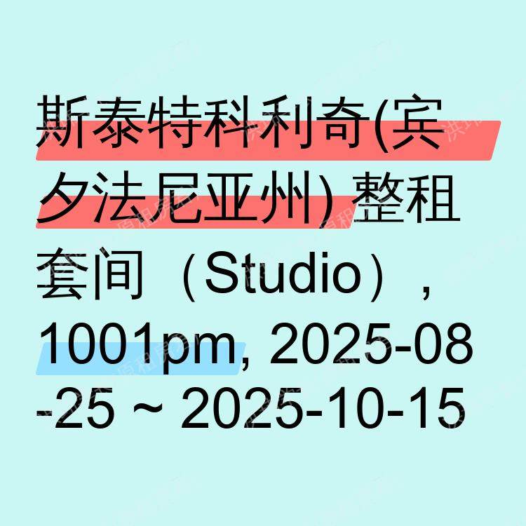 斯泰特科利奇(宾夕法尼亚州)求租