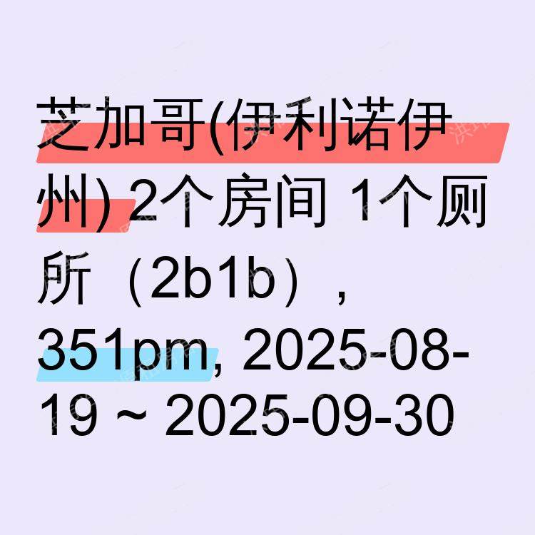 芝加哥(伊利诺伊州)求租