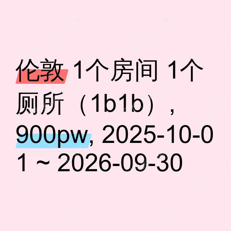伦敦求租