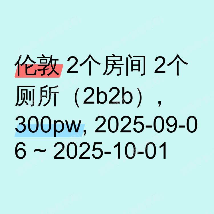 伦敦求租