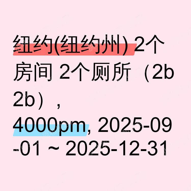 纽约(纽约州)求租