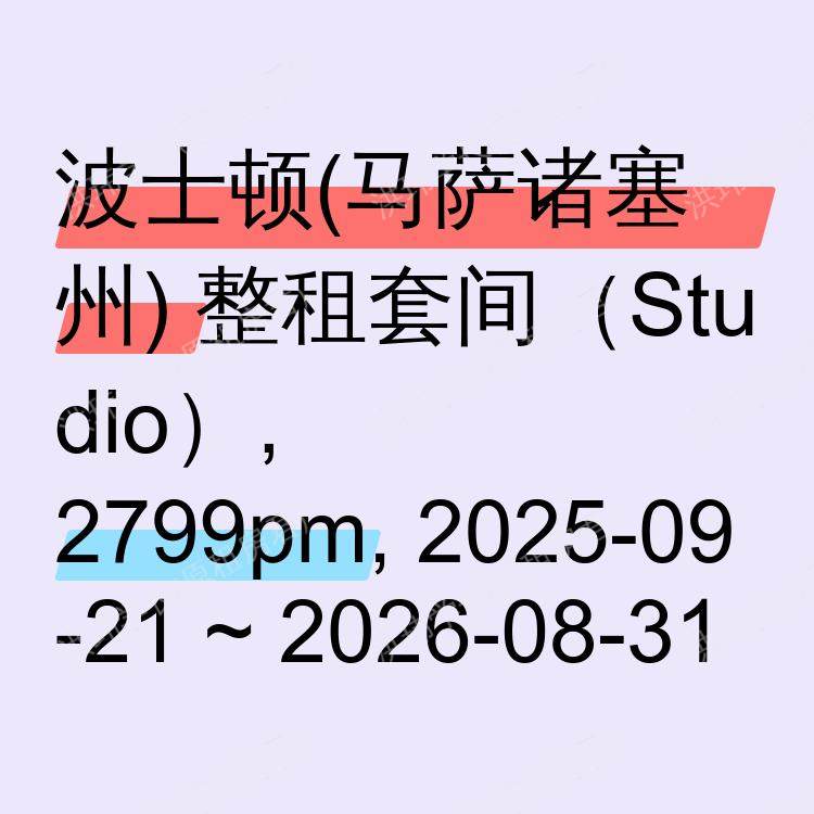 波士顿(马萨诸塞州)求租