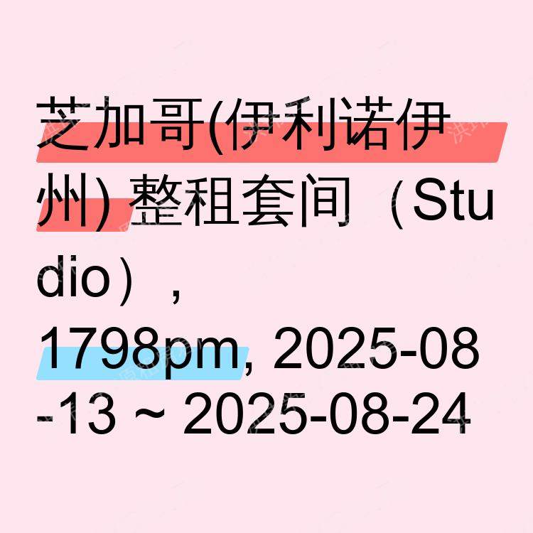 芝加哥(伊利诺伊州)求租