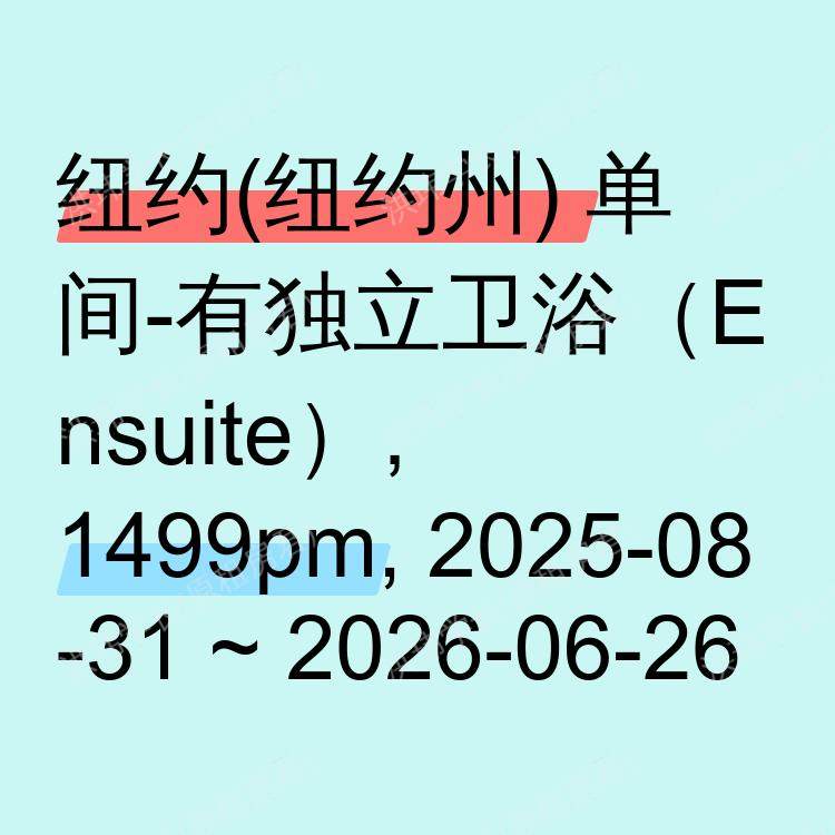 纽约(纽约州)求租