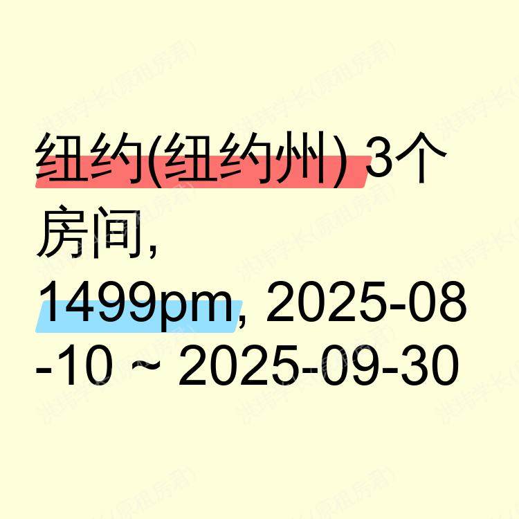 纽约(纽约州)求租