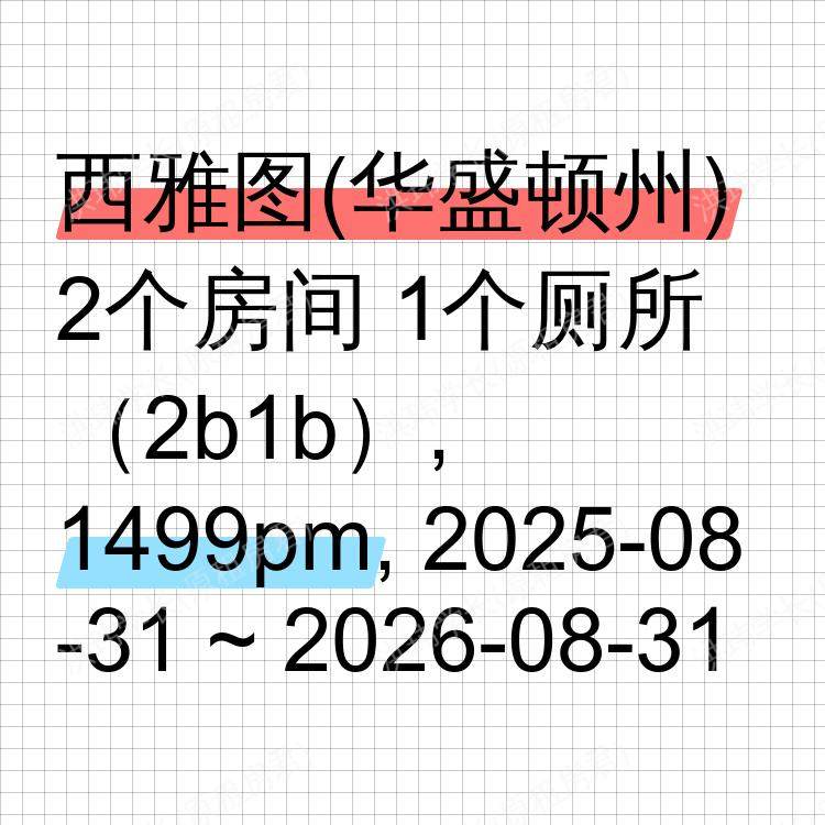 西雅图(华盛顿州)求租