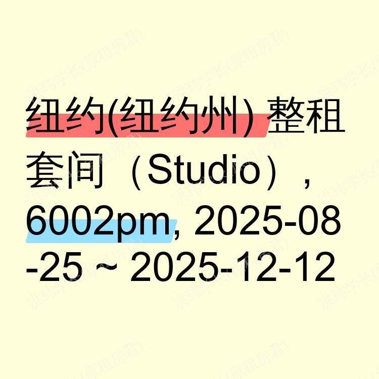 纽约(纽约州)求租