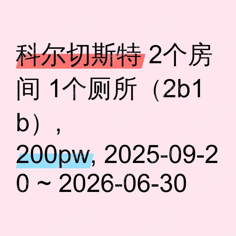 科尔切斯特求租