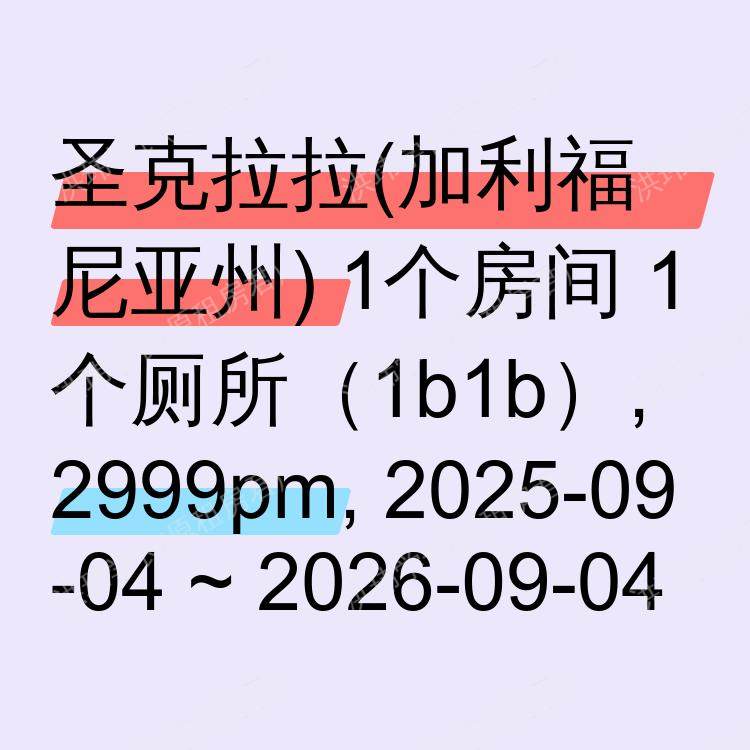 圣克拉拉(加利福尼亚州)求租