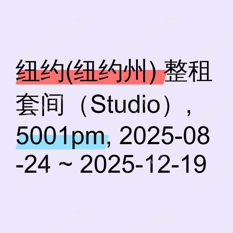 纽约(纽约州)求租